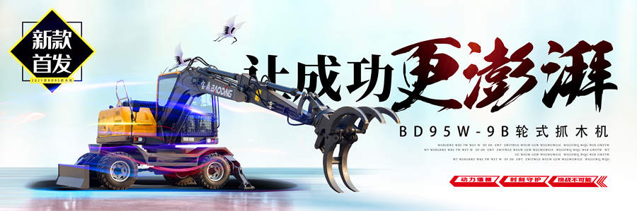 新款宝鼎95轮式抓木机型号