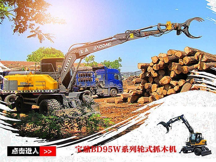 抓重大 爆发力强 工作范围大-宝鼎BD95W-9系列抓木机