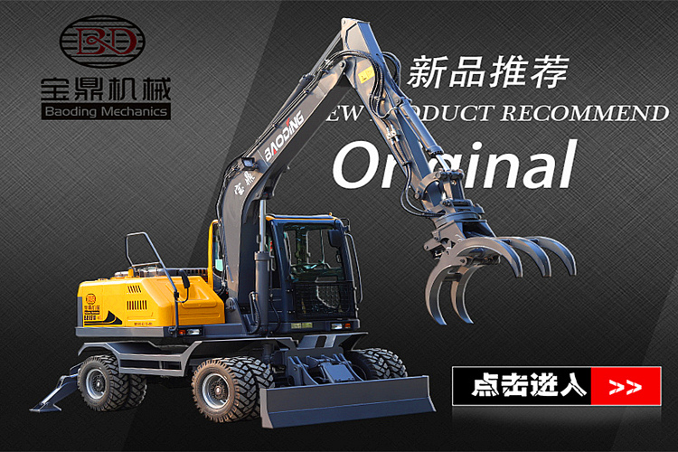 宝鼎BD95S轮式挖掘机抓木机