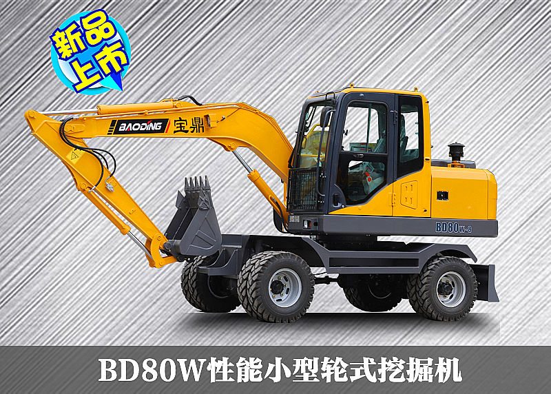 宝鼎小型轮式挖掘机