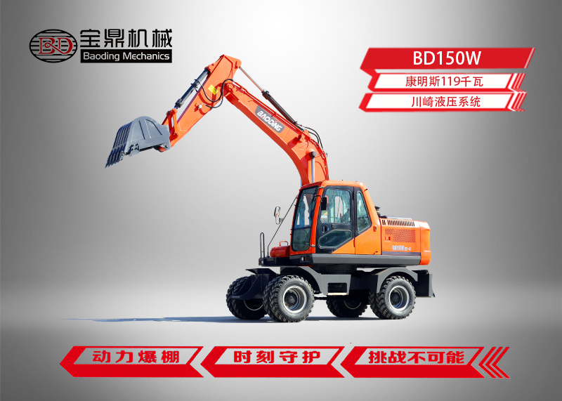 宝鼎BD150轮式挖掘机型号