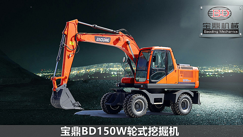 宝鼎150轮式挖掘机型号