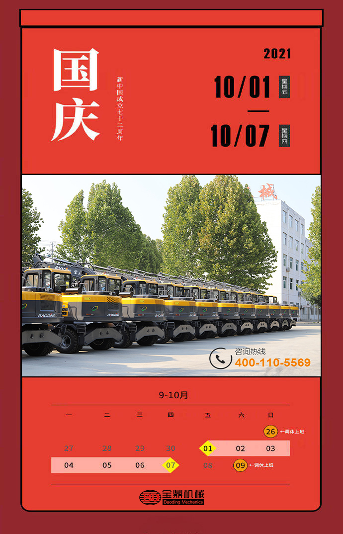 2021年全年放假一览图-宝鼎轮式挖掘机抓木机厂家