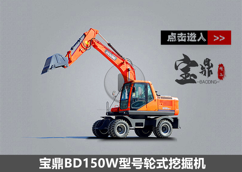 宝鼎150轮式挖掘机报价