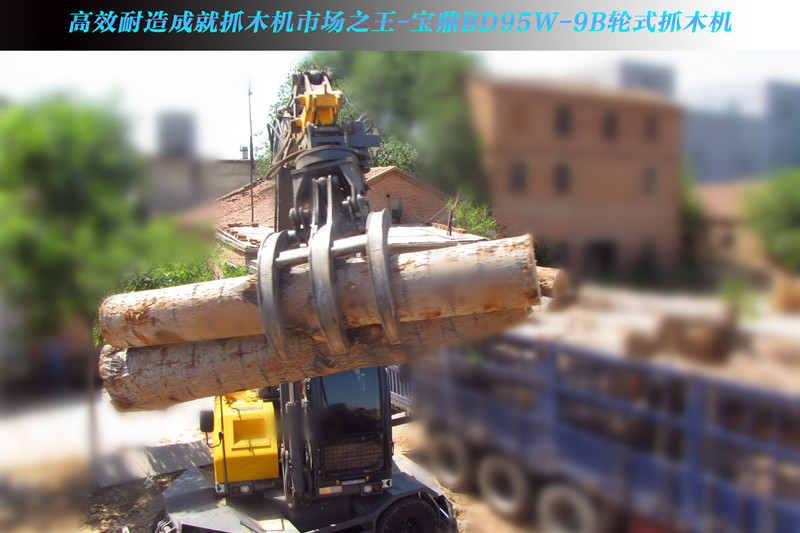 宝鼎抓木机95抓木机型号