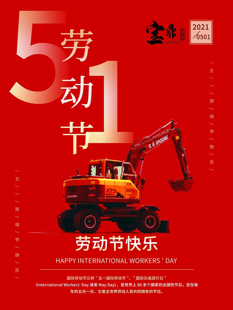 五一劳动节