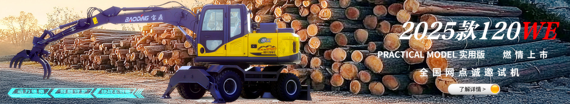 宝鼎BD120WE轮式抓木机