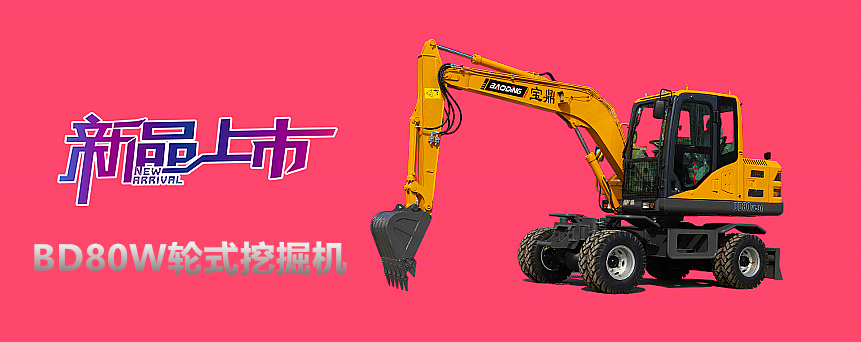 宝鼎BD80W轮式挖掘机 宝鼎BD80W轮式挖掘机