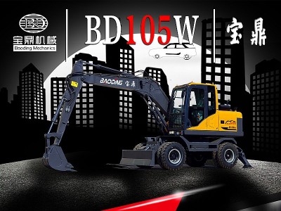 BD105W重型号轮式挖掘机