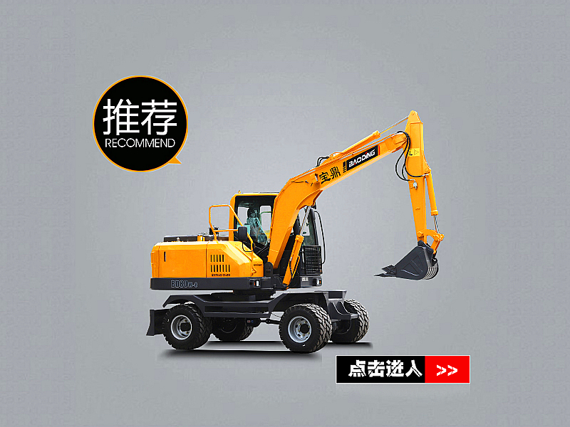 宝鼎BD80W轮胎式挖掘机