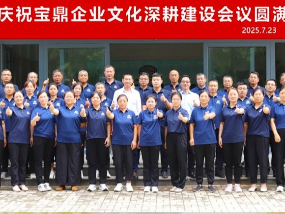 砥砺四十载 再启新征程 | 宝鼎企业文化深耕建设