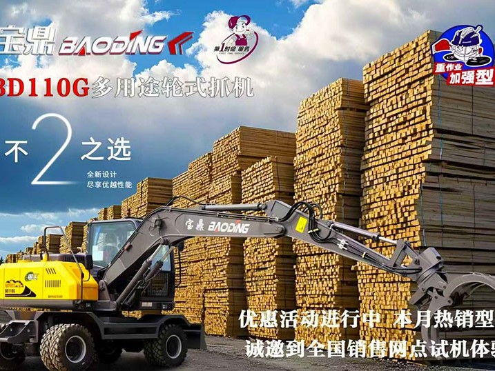 宝鼎110G轮式抓木机多面能手