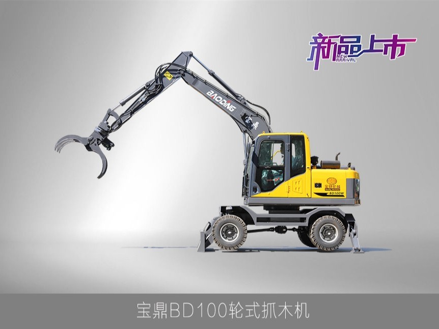 宝鼎多功能轮式抓木机价格咨询 宝鼎BD100抓木机
