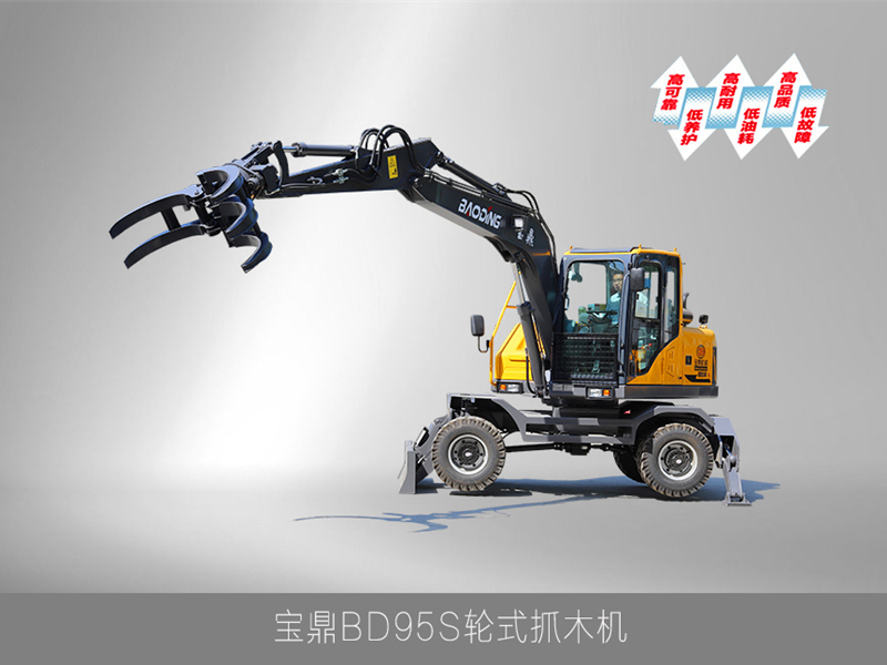 宝鼎多功能轮式抓木机价格咨询 宝鼎BD95S轮式抓木机价格咨询