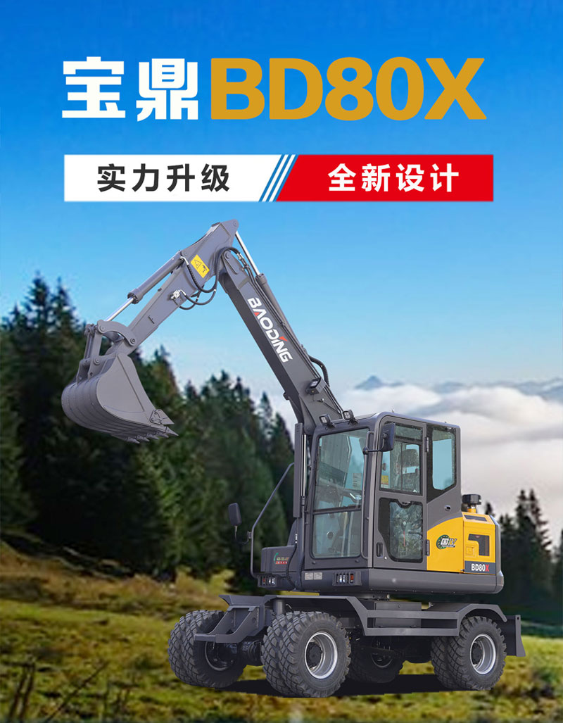 宝鼎BD80X轮式挖掘机