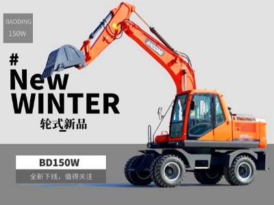 宝鼎BD150W轮式挖掘机图片