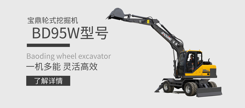 宝鼎95轮式挖掘机产品介绍