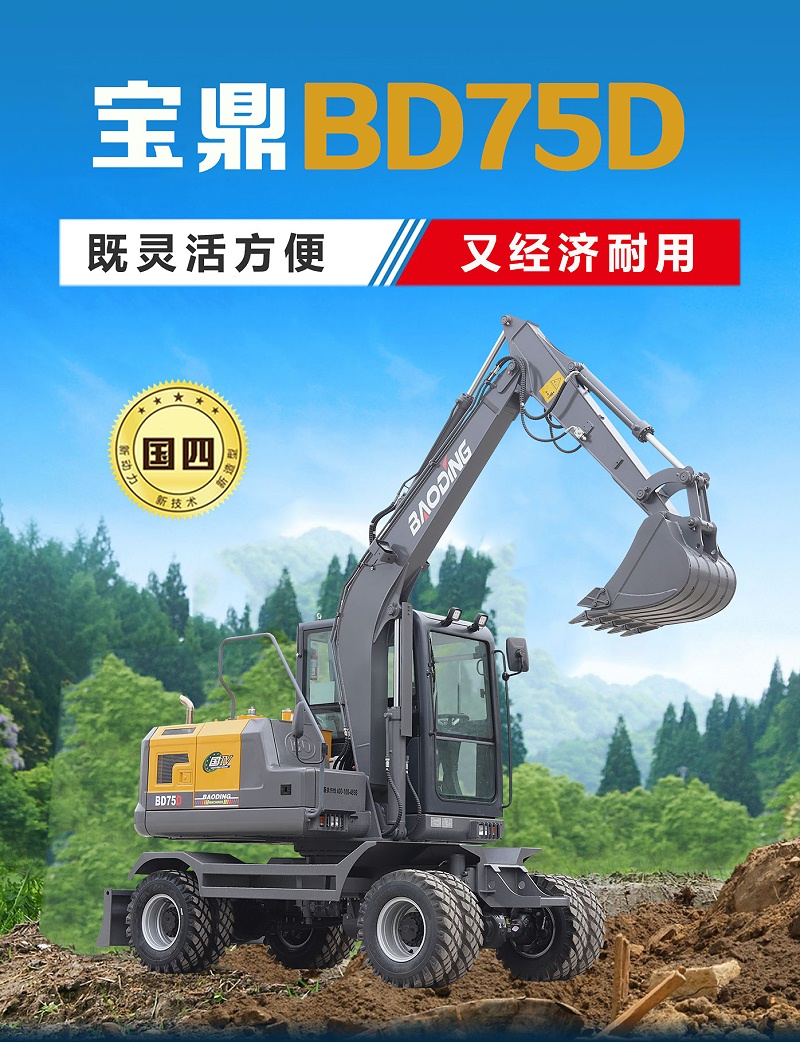 宝鼎75D轮式挖掘机